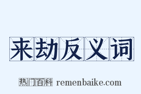 来劫反义词是什么意思的图片